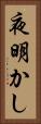 夜明かし Vertical Portrait