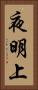 夜明上 Vertical Portrait