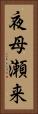 夜母瀬来 Vertical Portrait
