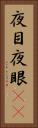 夜目 Vertical Portrait