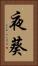 夜葵 Vertical Portrait
