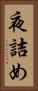 夜詰め Vertical Portrait