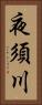 夜須川 Vertical Portrait