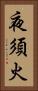 夜須火 Vertical Portrait
