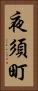 夜須町 Vertical Portrait