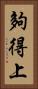 夠得上 Vertical Portrait