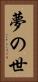 夢の世 Vertical Portrait