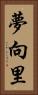 夢向里 Vertical Portrait