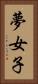 夢女子 Vertical Portrait