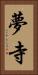 夢寺 Vertical Portrait