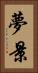 夢景 Vertical Portrait