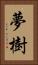 夢樹 Vertical Portrait