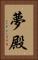 夢殿 Vertical Portrait
