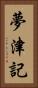 夢津記 Vertical Portrait