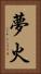 夢火 Vertical Portrait