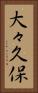 大々久保 Vertical Portrait
