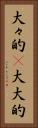 大々的(P) Vertical Portrait
