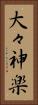 大々神楽 Vertical Portrait
