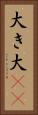大き Vertical Portrait