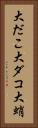 大だこ Vertical Portrait