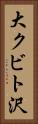 大クビト沢 Vertical Portrait