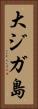 大ジガ島 Vertical Portrait