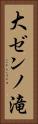 大ゼンノ滝 Vertical Portrait