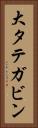大タテガビン Vertical Portrait