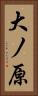 大ノ原 Vertical Portrait