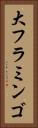 大フラミンゴ Vertical Portrait