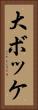 大ボッケ Vertical Portrait