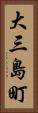 大三島町 Vertical Portrait
