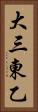 大三東乙 Vertical Portrait