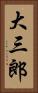 大三郎 Vertical Portrait
