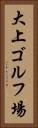 大上ゴルフ場 Vertical Portrait