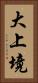 大上境 Vertical Portrait