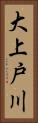 大上戸川 Vertical Portrait