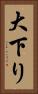 大下り Vertical Portrait