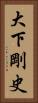 大下剛史 Vertical Portrait