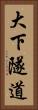 大下隧道 Vertical Portrait