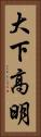 大下高明 Vertical Portrait