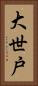 大世戸 Vertical Portrait