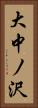 大中ノ沢 Vertical Portrait