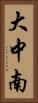 大中南 Vertical Portrait