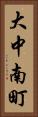 大中南町 Vertical Portrait
