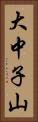 大中子山 Vertical Portrait