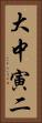 大中寅二 Vertical Portrait