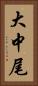 大中尾 Vertical Portrait