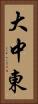 大中東 Vertical Portrait