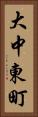 大中東町 Vertical Portrait